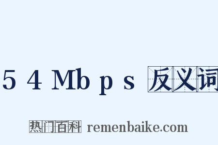 54Mbps反义词是什么意思的图片